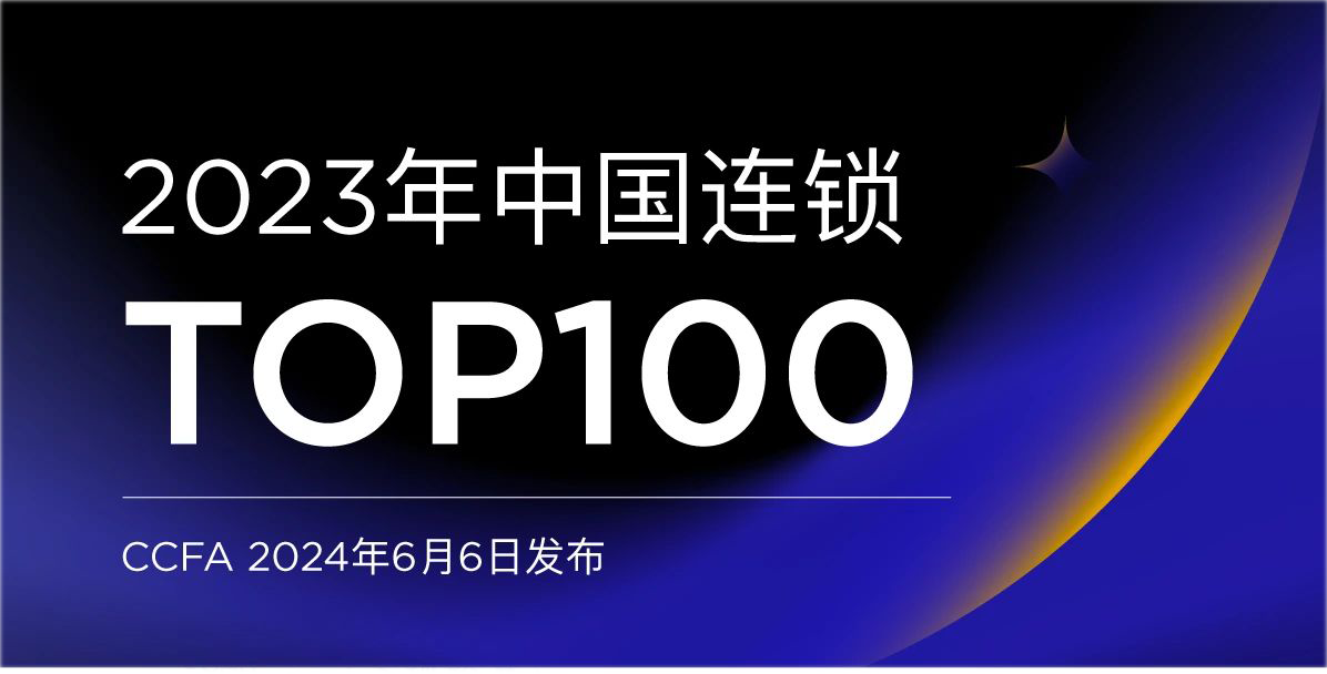 2023年中國(guó)連鎖TOP100發(fā)布